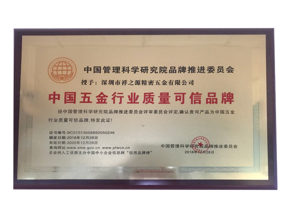 中国五金行业质量可信品牌证书