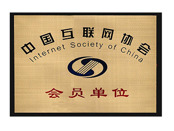 中国互联网协会会员单位证书